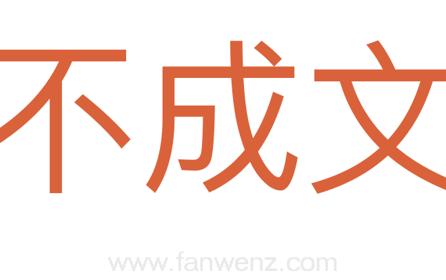 不成文