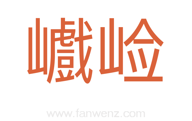 巇崄