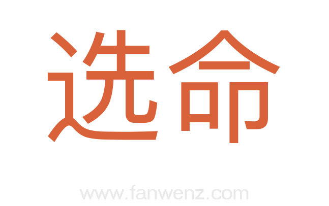 选命