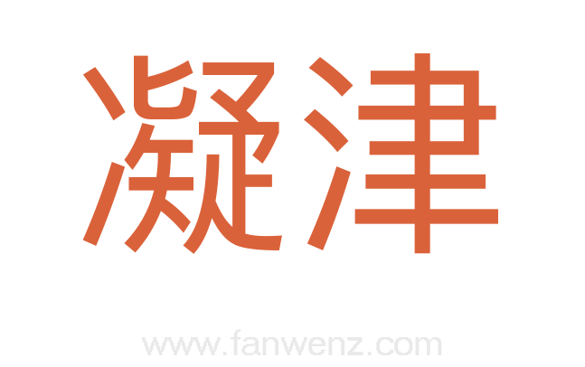 凝津