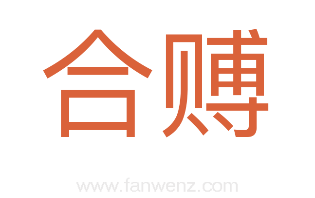 合赙