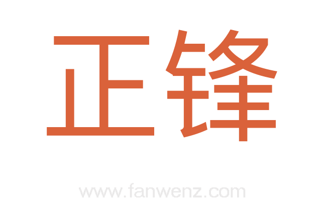 正锋