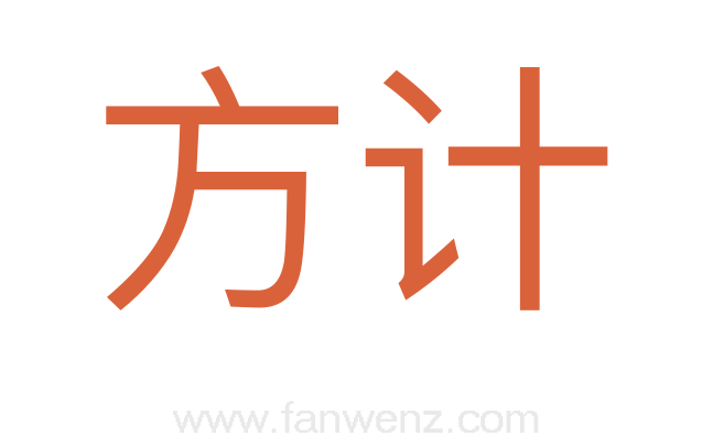 方计