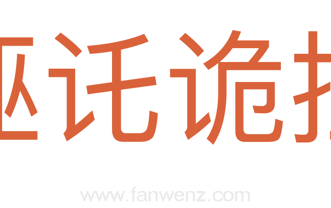 诬讬诡挂