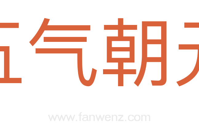 五气朝元