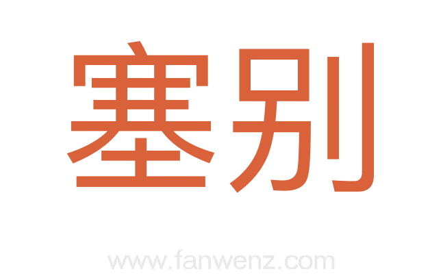 塞别