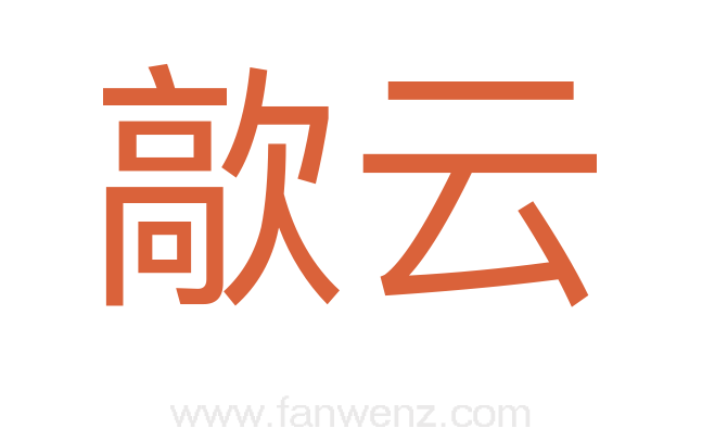 歊云