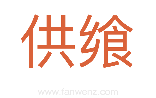 供飨