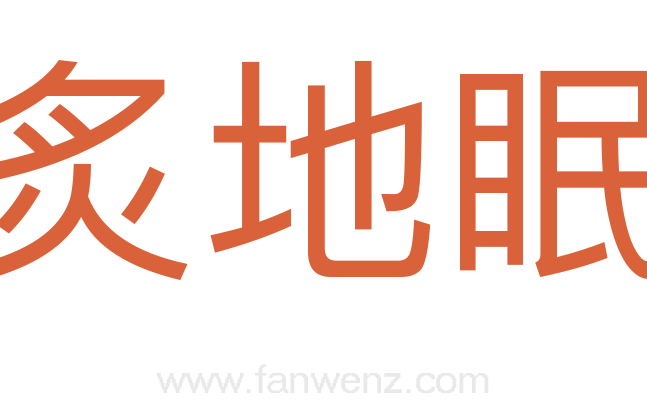 炙地眠