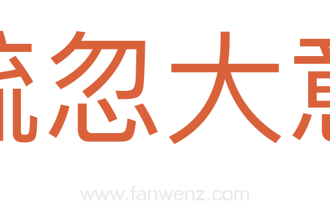 疏忽大意