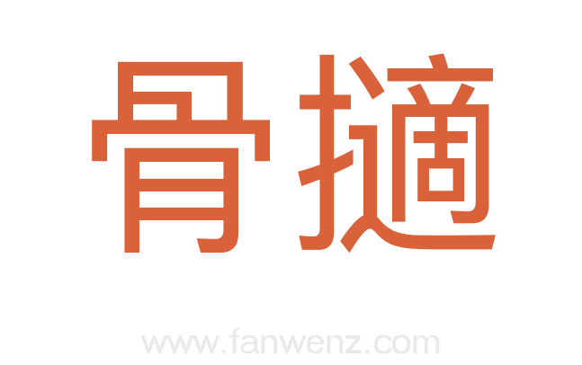 骨擿