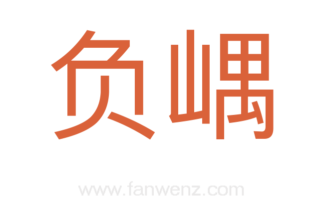 负嵎