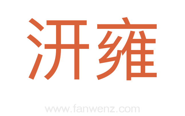 汧雍