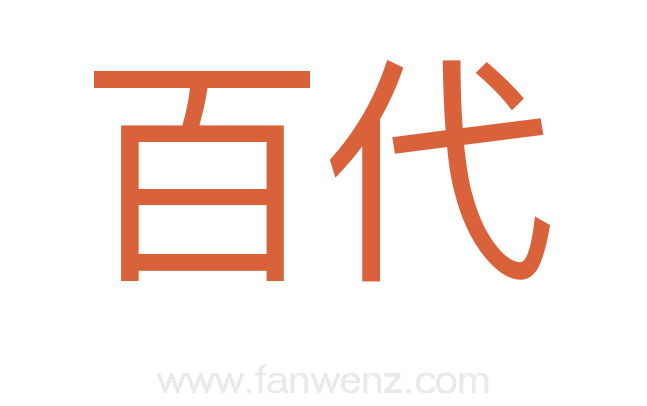 百代