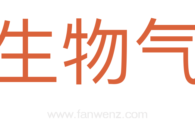 生物气
