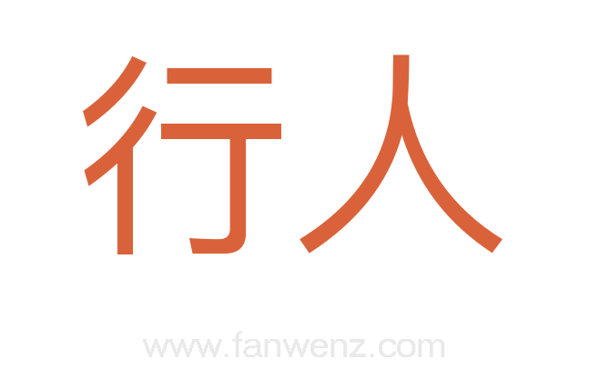 行人