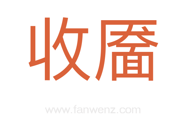 收靥
