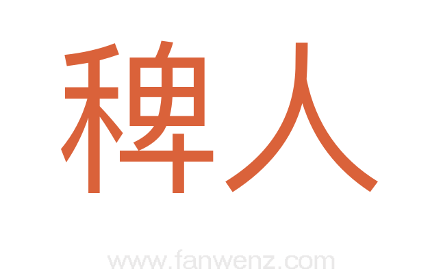 稗人