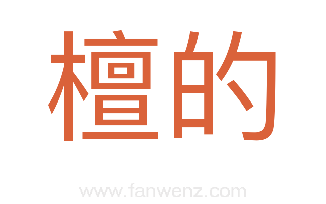 檀的