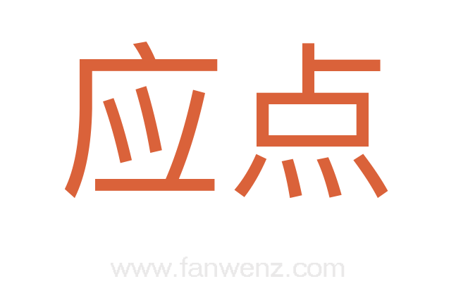 应点