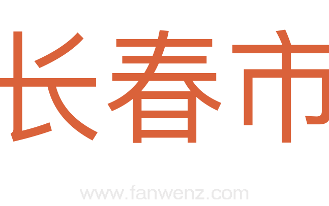 长春市