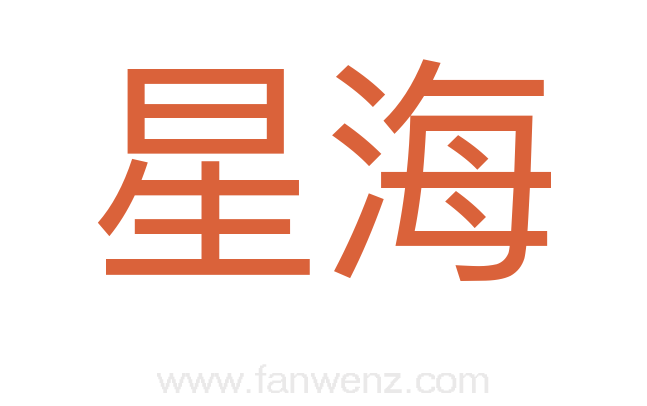 星海