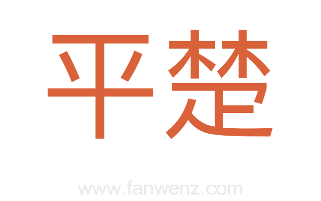 平楚