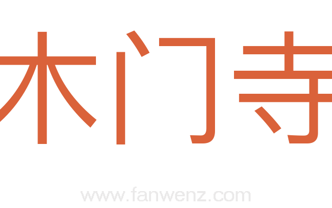 木门寺