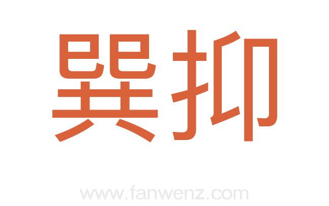 巽抑
