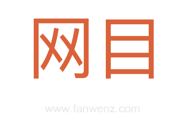 网目
