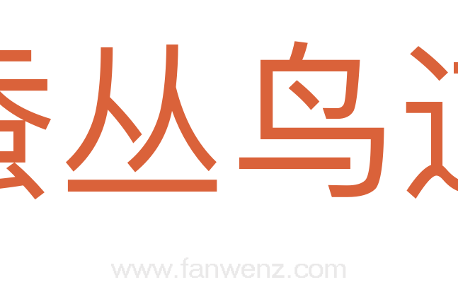 蚕丛鸟道