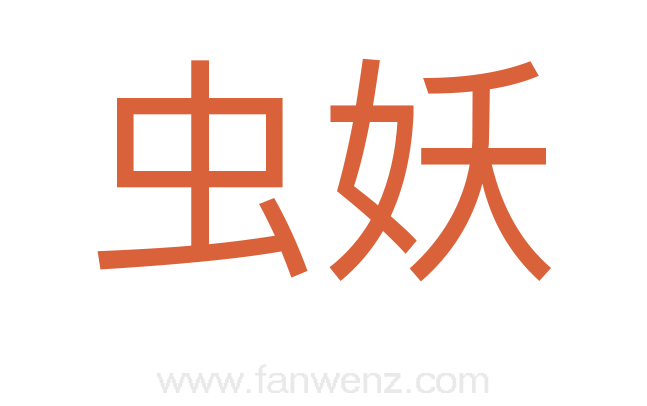 虫妖