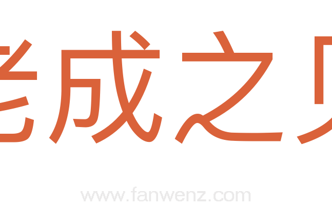 老成之见
