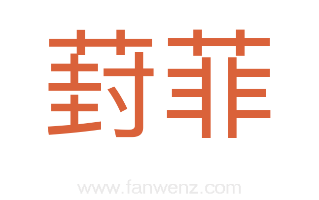 葑菲