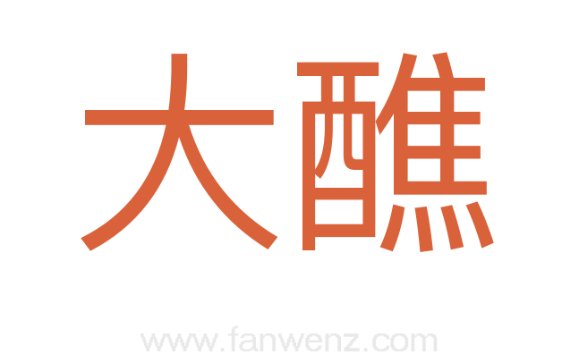 大醮