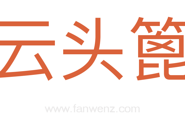 云头篦