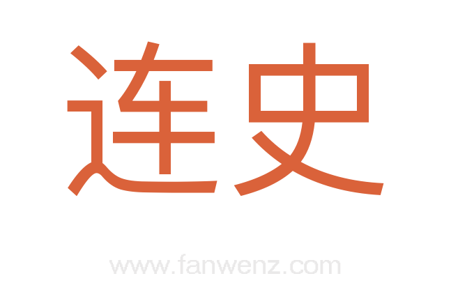 连史