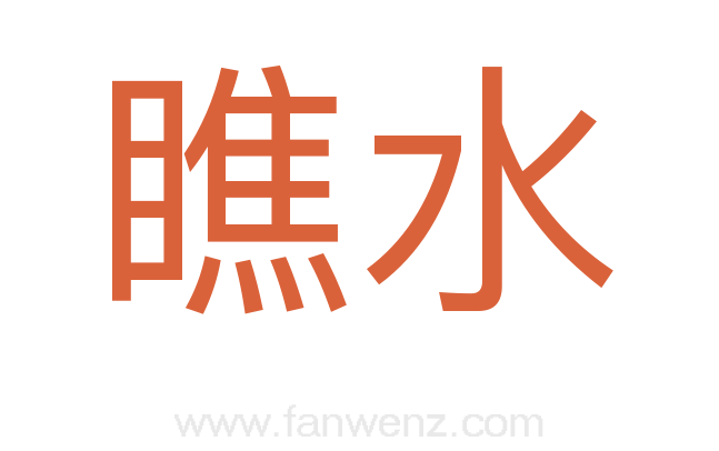 瞧水