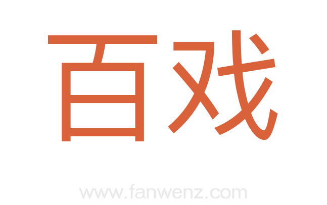 百戏