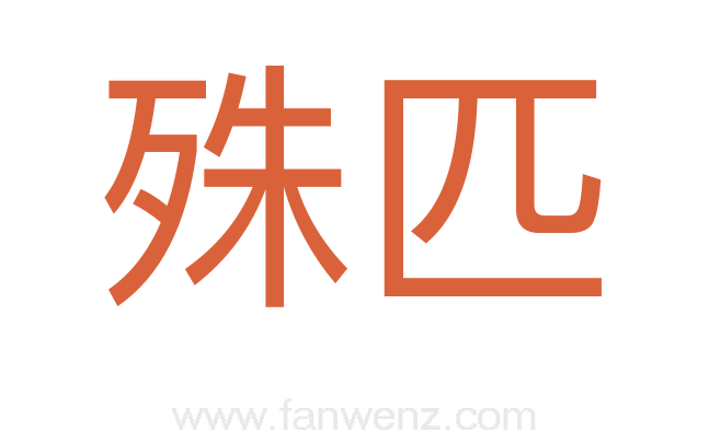 殊匹