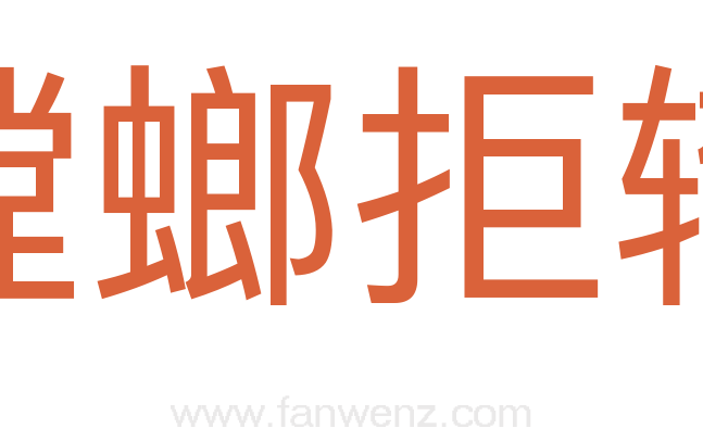 螳螂拒辙