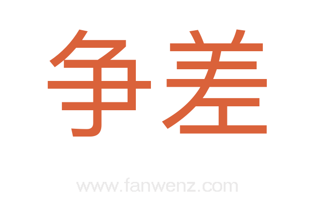 争差