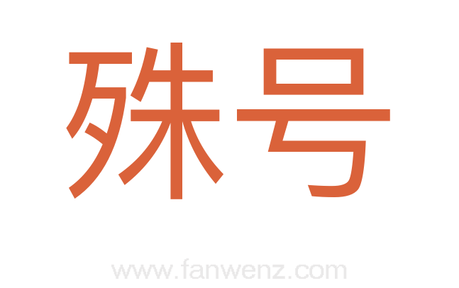 殊号