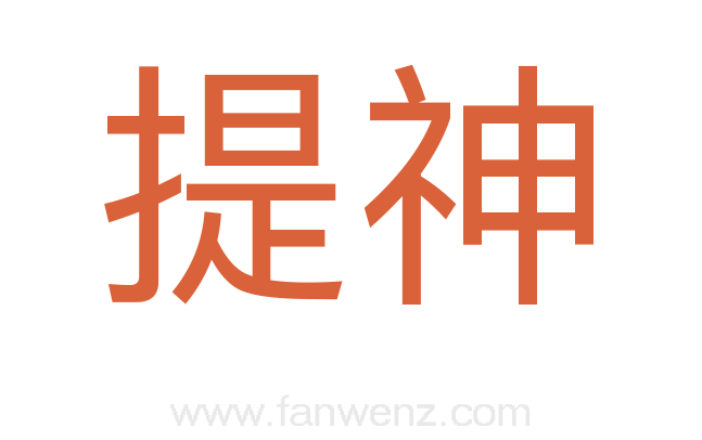 提神