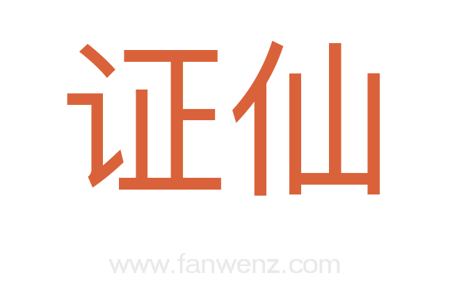 证仙