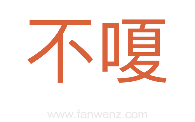 不嗄