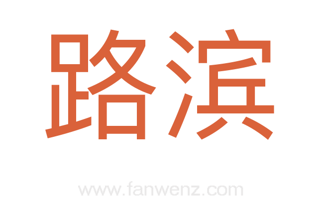 路滨