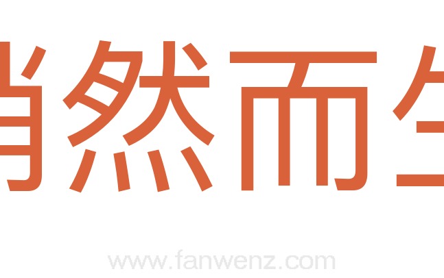 悄然而生