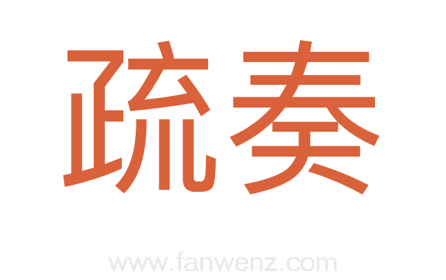 疏奏