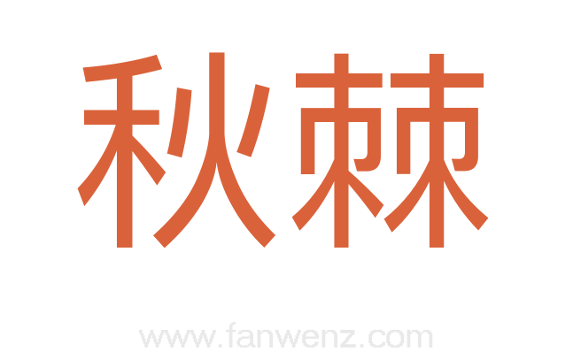 秋棘